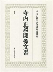 【中古】 寺内正毅関係文書1