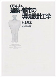 【中古】 CFDによる建築・都市の環境設計工学