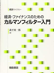 【中古】 経済・ファイナンスのための カルマンフィルター入門 (統計ライブラリー)
