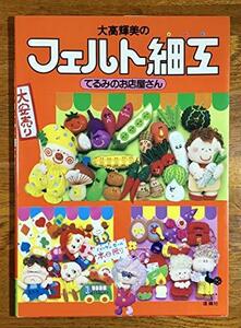 【中古】 大高輝美のフェルト細工―てるみのお店屋さん