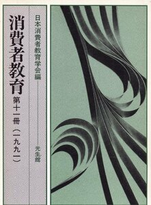 【中古】 消費者教育 第11冊 (1991)