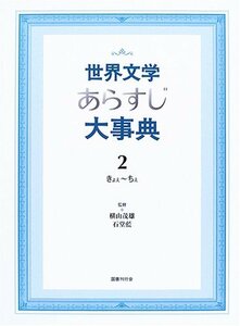 【中古】 世界文学あらすじ大事典 2 きょぇ~ちぇ