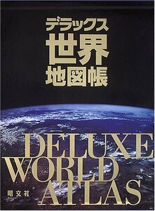 【中古】 デラックス世界地図帳