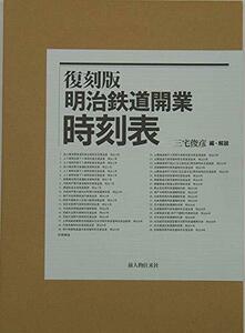 【中古】 明治鉄道開業時刻表