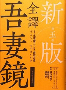 【中古】 新版 全譯 吾妻鏡 第五巻