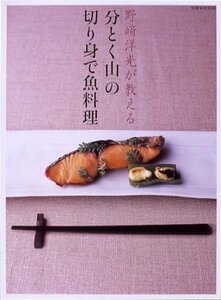 【中古】 野崎洋光が教える「分とく山」の切り身で魚料理 (別冊家庭画報)