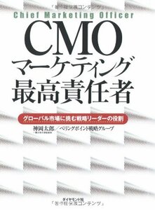 【中古】 CMO マーケティング最高責任者―グローバル市場に挑む戦略リーダーの役割