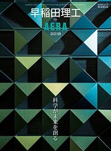 【中古】 早稲田理工 by AERA 2018 (AERAムック)