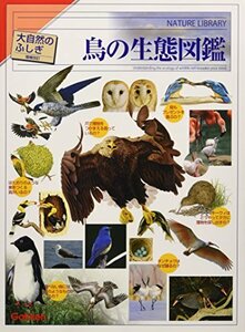 【中古】 増補改訂　鳥の生態図鑑 (大自然のふしぎ)