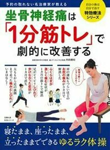 【中古】 坐骨神経痛は「1分筋トレ」で劇的に改善する (主婦の友生活シリーズ)