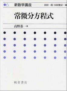 【中古】 常微分方程式 新数学講座 (6)