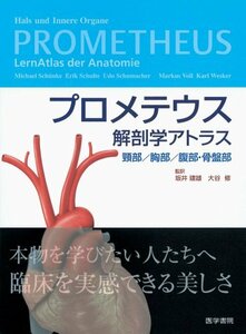 【中古】 プロメテウス解剖学アトラス 頸部/胸部/腹部・骨盤部