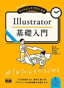 【中古】 初心者からちゃんとしたプロになる Illustrator基礎入門