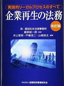 【中古】 企業再生の法務 実践的リーガルプロセスのすべて