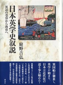 【中古】 日本英学史叙説 英語の受容から教育へ