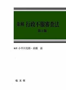 【中古】 条解 行政不服審査法 第2版 (条解シリーズ)