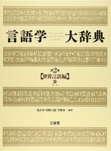 【中古】 言語学大辞典 (第2巻) 世界言語編 (中) さ-に