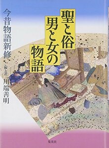 【中古】 聖と俗 男と女の物語 今昔物語新修