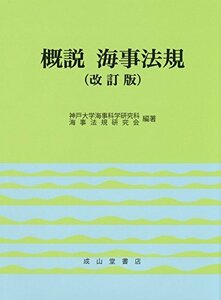 【中古】 概説 海事法規 (改訂版)