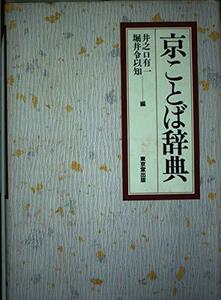 【中古】 京ことば辞典