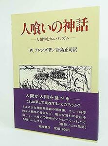 【中古】 人喰いの神話 人類学とカニバリズム