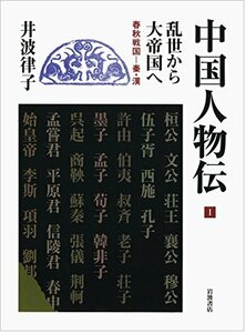 【中古】 乱世から大帝国へ 春秋戦国 秦・漢 (中国人物伝 第I巻)