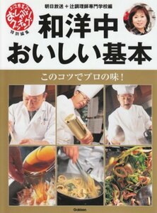 【中古】 和洋中おいしい基本 このコツでプロの味!