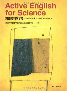 【中古】 Active English for Science 英語で科学する レポート 論文 プレゼンテーション