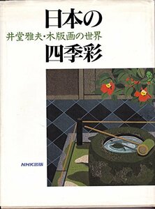 【中古】 日本の四季彩 井堂雅夫・木版画の世界