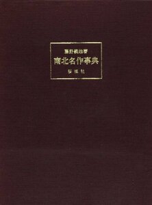 【中古】 南北名作事典