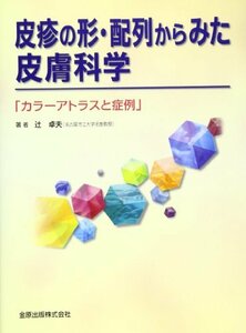 【中古】 皮疹の形・配列からみた皮膚科学 カラーアトラスと症例