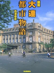 【中古】 図説 大連都市物語 (ふくろうの本)