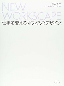 【中古】 NEW WORKSCAPE 仕事を変えるオフィスのデザイン