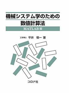 【中古】 機械システム学のための数値計算法-MATLAB版-