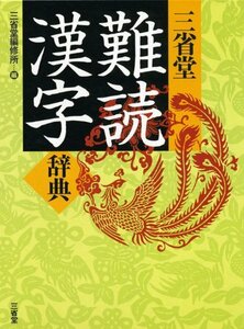 【中古】 三省堂 難読漢字辞典