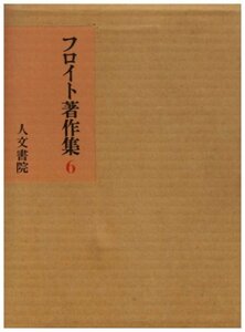 【中古】 フロイト著作集 6 自我論・不安本能論