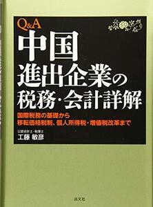 【中古】 Q&A中国進出企業の税務・会計詳解 国際税務の基礎から移転価格税制、個人所得税・増値税改革まで