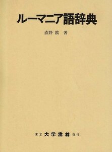 【中古】 ルーマニア語辞典