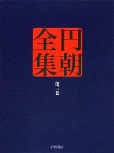 【中古】 業平文治漂流奇談・松の操美人の生埋・蝦夷錦古郷の家土産 (円朝全集 第三巻)