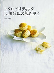 【中古】 マクロビオティック 天然酵母の焼き菓子 (講談社のお料理BOOK)