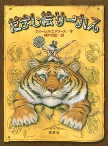 【中古】 だまし絵サーカス (講談社の翻訳絵本)