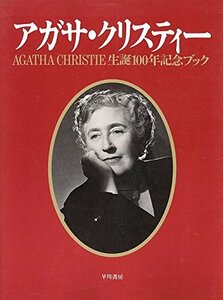 【中古】 アガサ・クリスティー生誕100年記念ブック