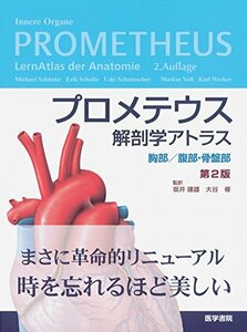 【中古】 プロメテウス解剖学アトラス 胸部/腹部・骨盤部 第2版