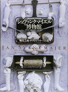 【中古】 シュヴァンクマイエルの博物館―触覚芸術・オブジェ・コラージュ集