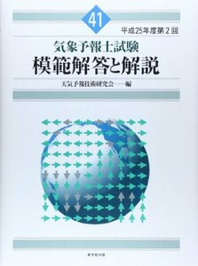 【中古】 気象予報士試験 模範解答と解説 41回 平成25年度第2回