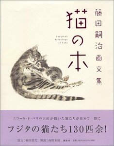 【中古】 藤田嗣治画文集 「猫の本」