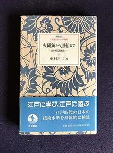 【中古】 火縄銃から黒船まで 江戸時代技術史 (岩波新書の江戸時代)