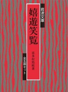 【中古】 嬉遊笑覧 (5冊セット) (岩波文庫)