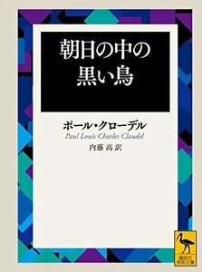 【中古】 朝日の中の黒い鳥 (講談社学術文庫)