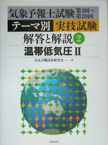 【中古】 気象予報士試験第1回~第20回テーマ別実技試験 解答と解説 2 温帯低気圧2